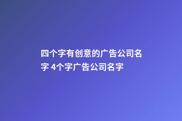 四个字有创意的广告公司名字 4个字广告公司名字-第1张-公司起名-玄机派